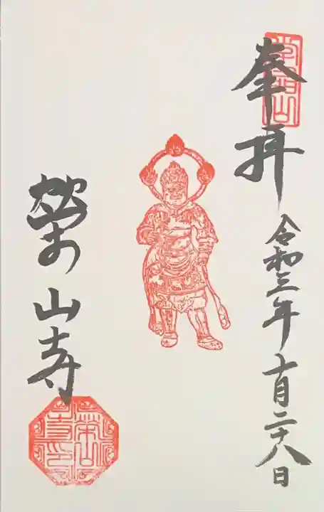 栄山寺の御朱印