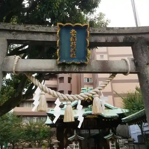 幸稲荷神社のその他建物