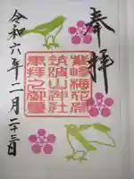 筑波山神社の御朱印