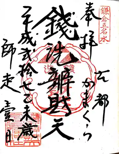 銭洗弁財天宇賀福神社の御朱印