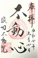 浪切不動院の御朱印