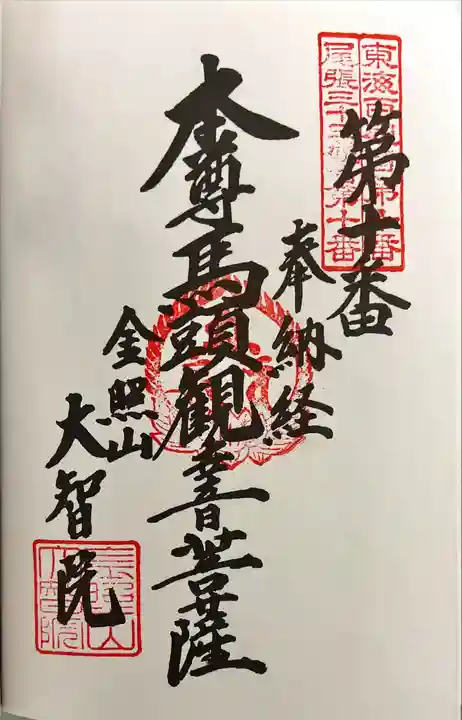 大智院(清水寺大智院)の御朱印