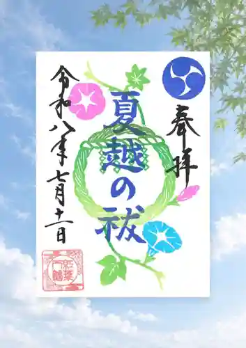 紅葉八幡宮の御朱印