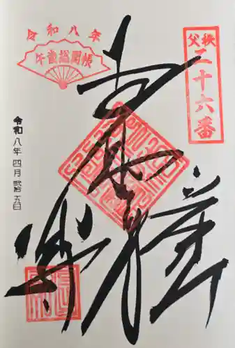 圓融寺の御朱印
