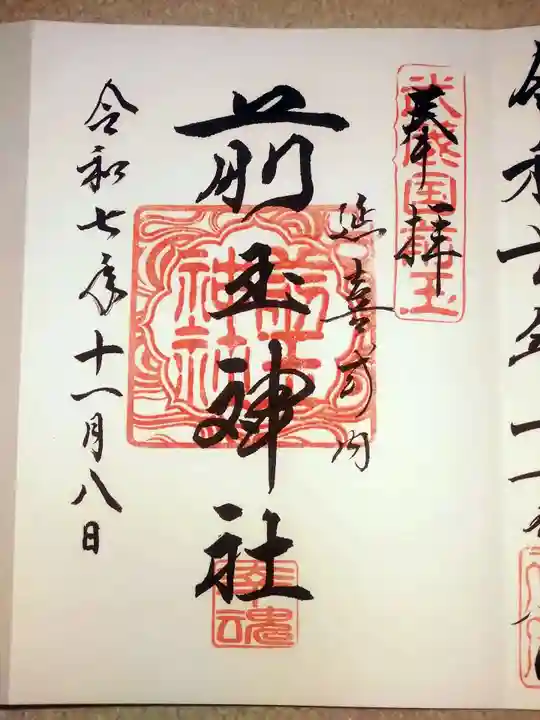 前玉神社の御朱印