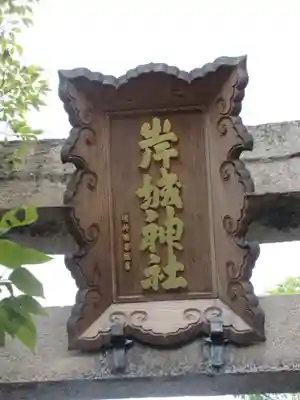 岸城神社のその他建物