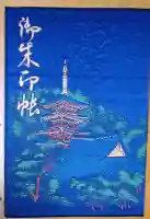 高幡不動尊 金剛寺の御朱印帳