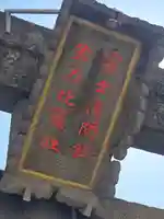 冨士浅間神社(長野県)