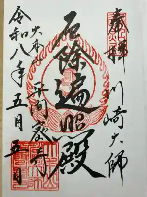川崎大師（平間寺）の御朱印
