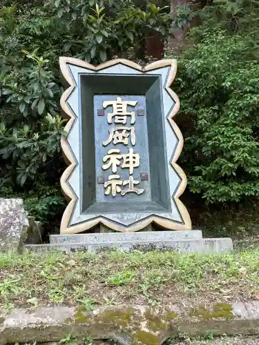 高岡神社(岡山県)