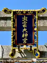 出雲大神宮(京都府)