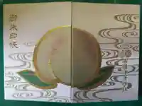 吉備津彦神社の御朱印帳