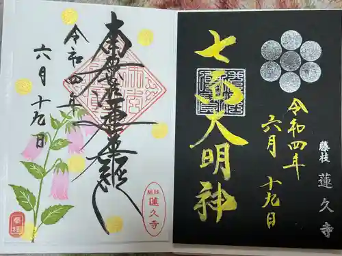 蓮久寺の御朱印