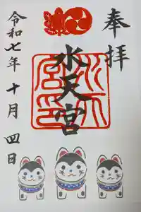 水天宮の御朱印