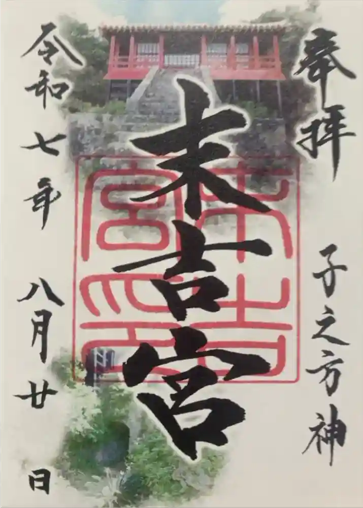 末吉宮の御朱印