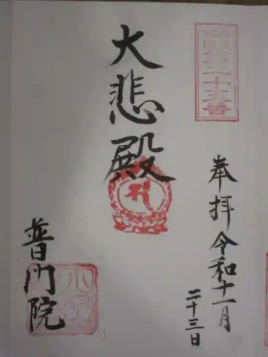 普門院の御朱印