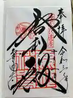 鹿苑寺(金閣寺)の御朱印