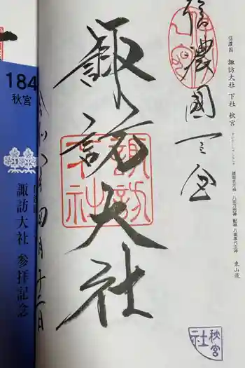 諏訪大社下社秋宮の御朱印 2026年04月
