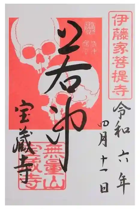 宝蔵寺の御朱印