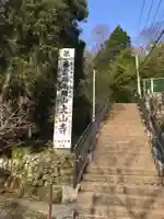 大山寺のその他建物