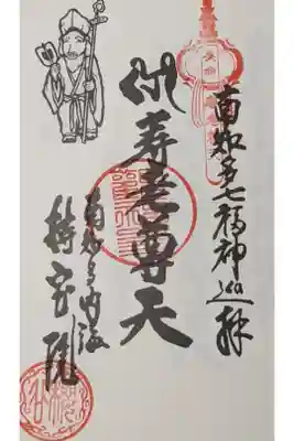 南知多七福神（知多七福神）の寿老尊天（寿老人）の奉納経への押印です。