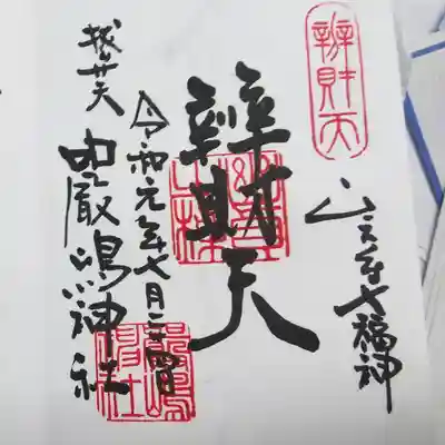 厳嶋神社の御朱印