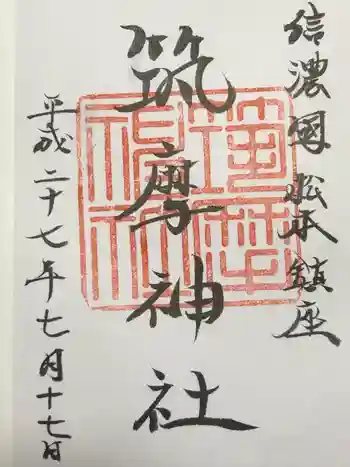 筑摩神社の御朱印 2015年07月