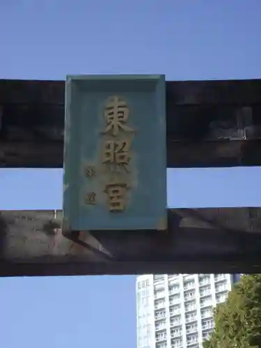 芝東照宮の鳥居