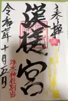 浮木神社の御朱印