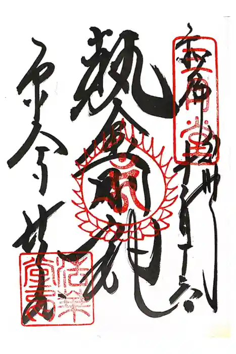 東大寺 法華堂（三月堂）の御朱印