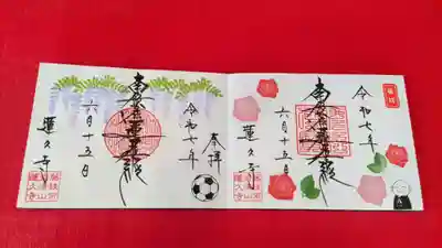 蓮久寺の御朱印