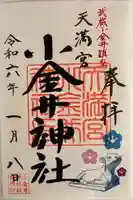 小金井神社の御朱印