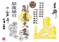 増上寺塔頭 三縁山 宝珠院の御朱印