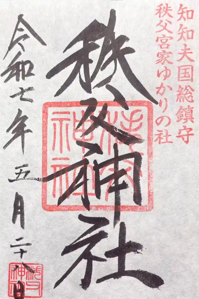 秩父神社の御朱印