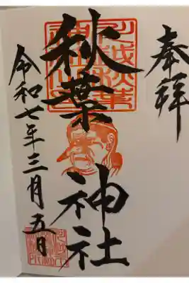 秋葉神社（川越熊野神社境内）の御朱印