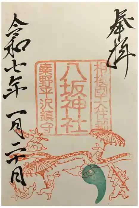 八坂神社の御朱印
