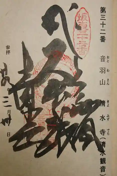 清水寺の御朱印