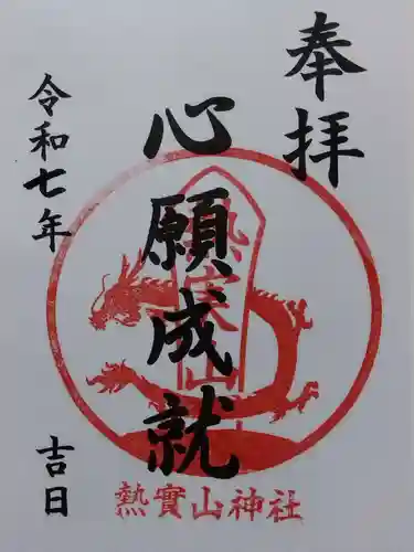 熱実山神社(富山県)