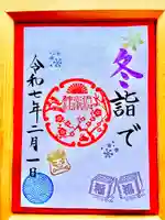 伊和志津神社の御朱印