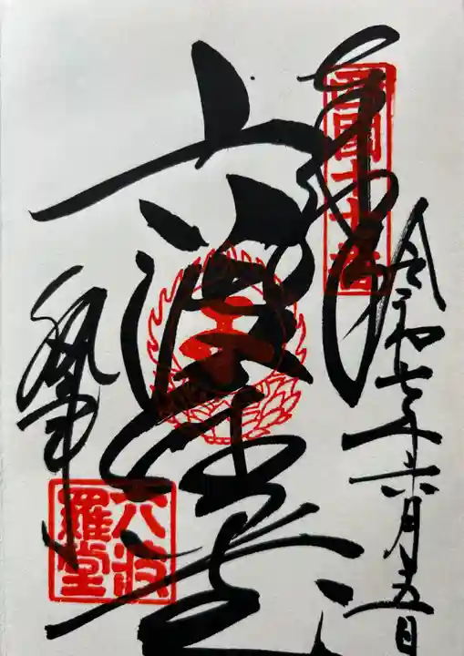 六波羅蜜寺(京都府)