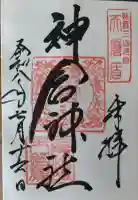 神倉神社(熊野速玉大社摂社)の御朱印