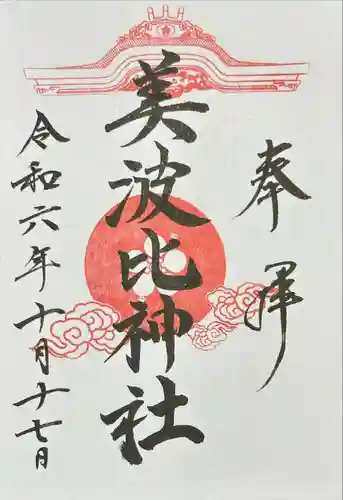 大鳥美波比神社（大鳥大社境内摂社）(大阪府)