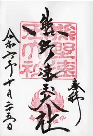 熊野速玉大社の御朱印