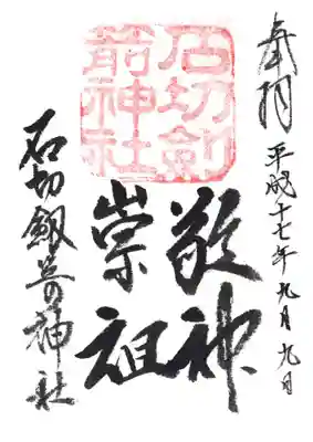 印
石切剣箭神社
墨
敬神崇祖
石切劔箭神社