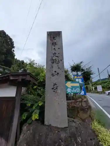 宝珠山 立石寺(山形県)