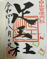 白山宮足王社(愛知県)