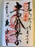 四天王寺庚申堂の御朱印