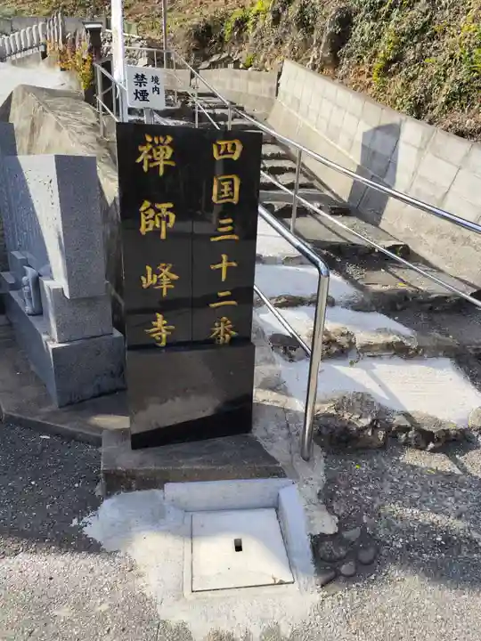 禅師峰寺(高知県)