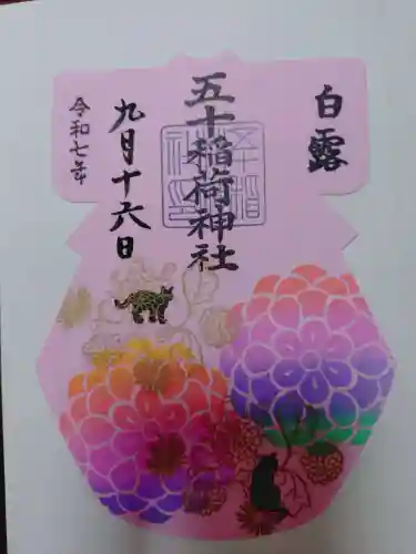 五十稲荷神社(栄寿稲荷神社)の御朱印