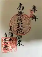 白毫寺の御朱印